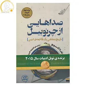 کتاب صداهایی از چرنوبیل اثر سوتلانا آلکساندرونا آلکسیویچ