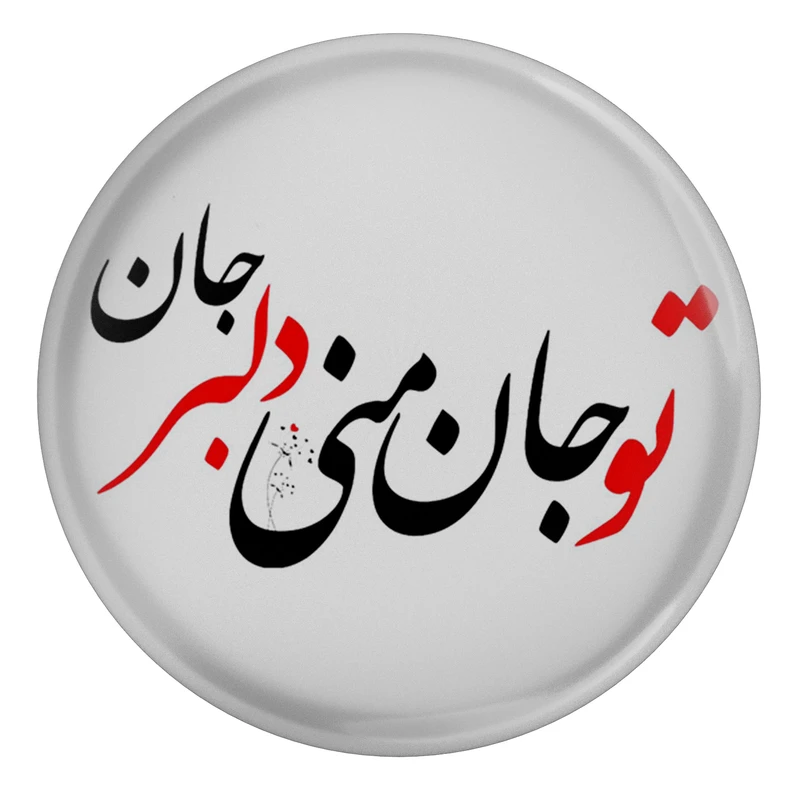 مگنت طرح شعر تو جان منی دلبر جان مدل S12448