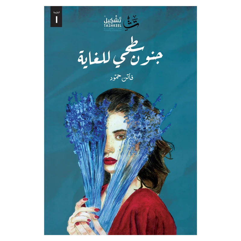 کتاب جنون سطحی للغایه اثر فاتن حمود انتشارات کتاب قاصدک