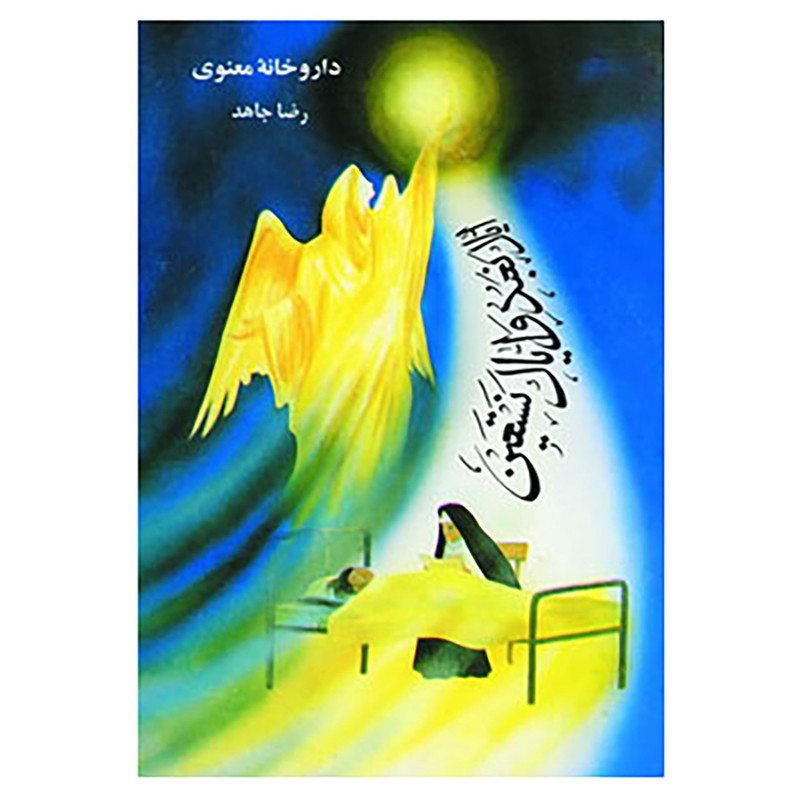 کتاب داروخانه معنوی اثر رضا جاهد