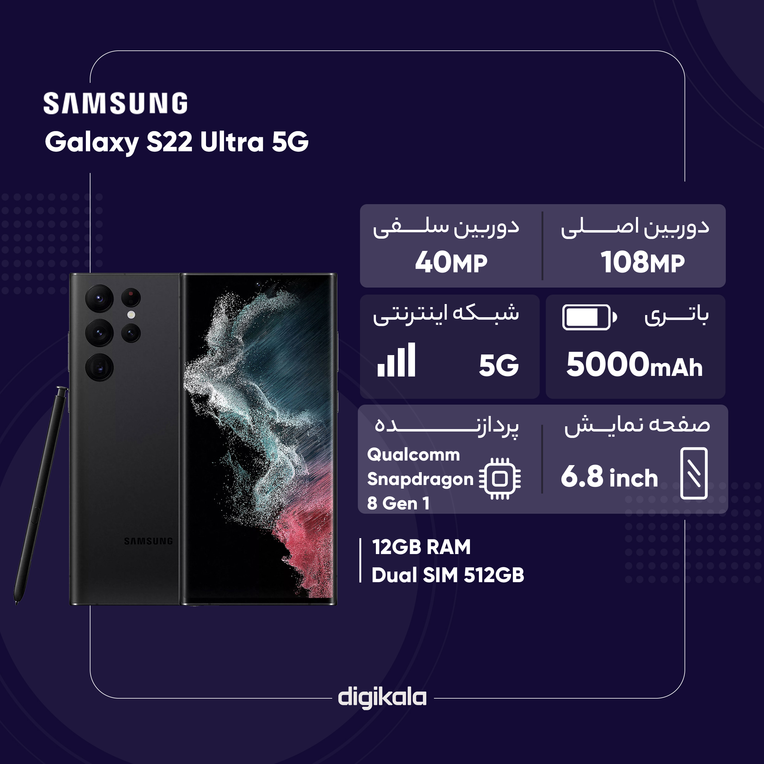 گوشی موبایل سامسونگ مدل Galaxy S22 Ultra 5G دو سیم کارت ظرفیت 512 گیگابایت و رم 12 گیگابایت نسخه اسنپدراگون