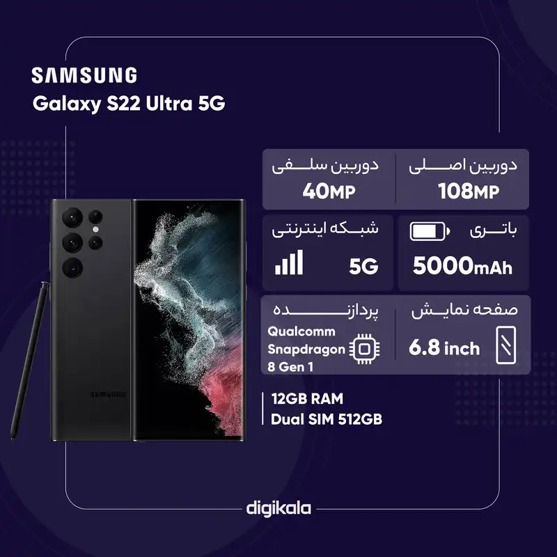 گوشی موبایل سامسونگ مدل Galaxy S22 Ultra 5G دو سیم کارت ظرفیت 512 گیگابایت و رم 12 گیگابایت نسخه اسنپدراگون