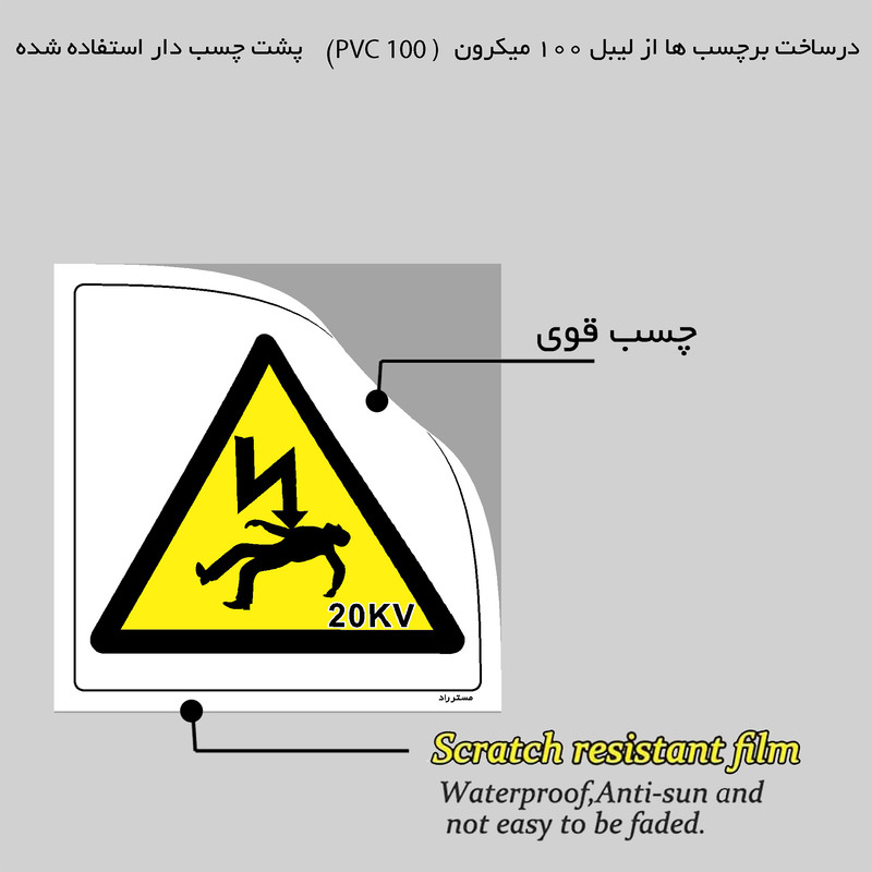 برچسب ایمنی مستر راد طرح خطر ولتاژ بالا مدل HSE-OSHA-153 برچسب ایمنی مستر راد طرح خطر ولتاژ بالا مدل HSE-OSHA-153
