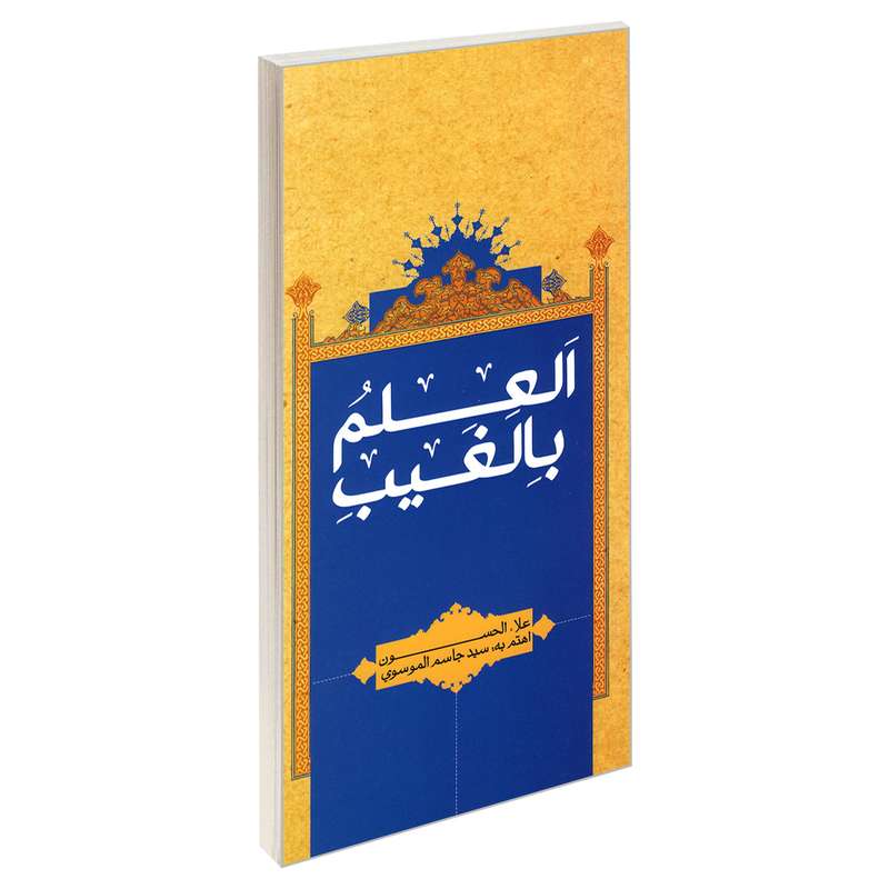 کتاب العلم بالغیب اثر علاء الحسون نشر مشعر