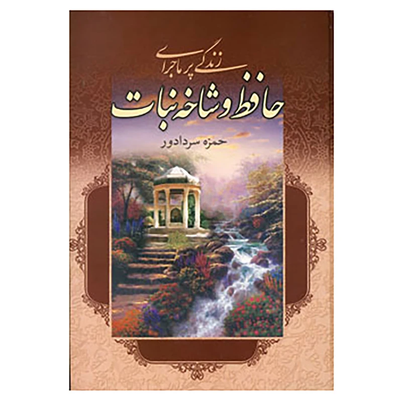کتاب زندگی پرماجرای حافظ و شاخه نبات اثر حمزه سردادور