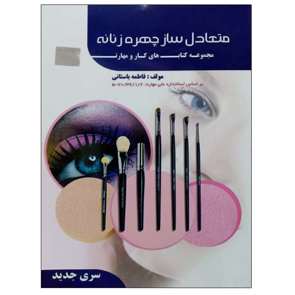 کتاب متعادل ساز چهره زنانه اثر فاطمه باستانی نشر دانشگاهی فرهمند