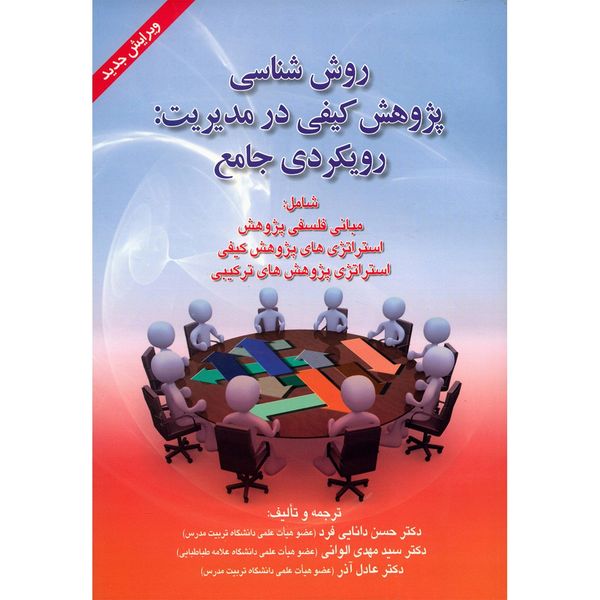 کتاب روش شناسی پژوهش کیفی در مدیریت، رویکردی جامع اثر حسن دانایی فرد کتاب روش شناسی پژوهش کیفی در مدیریت، رویکردی جامع اثر حسن دانایی فرد