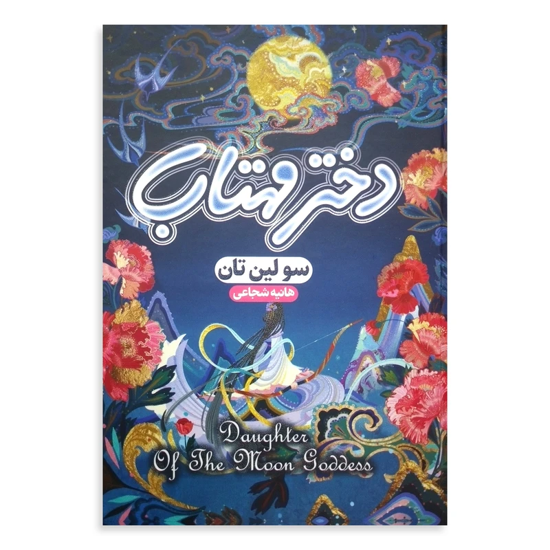 کتاب دختر مهتاب اثر سو لین تان ترجمه هانیه شجاعی انتشارات هیتا