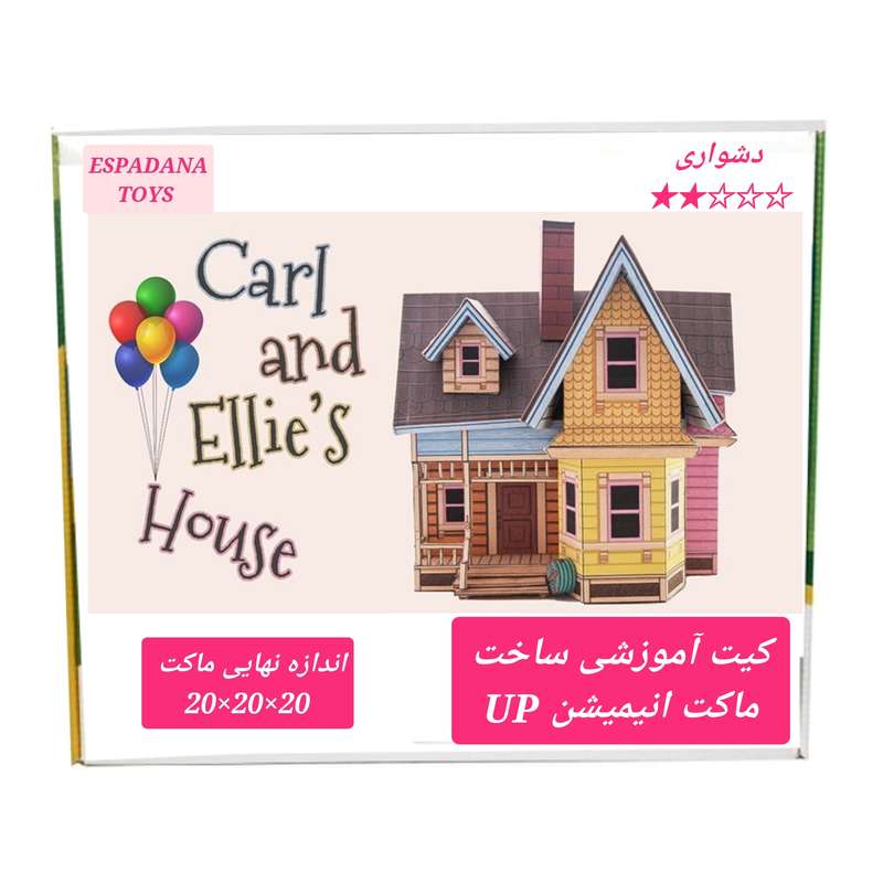 کیت آموزشی مدل کاردستی طرح کلبه انیمیشن آپ کد L543