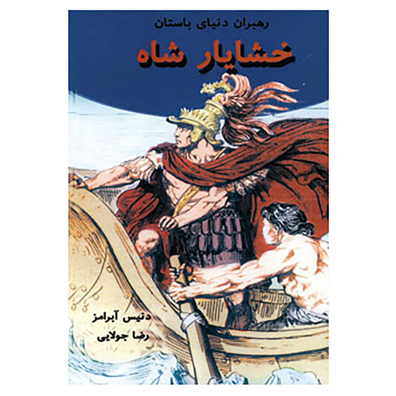 کتاب رهبران دنیای باستان اثر دنیس آبرامز کتاب رهبران دنیای باستان اثر دنیس آبرامز