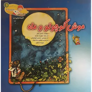 کتاب موش کوچولو و ماه اثر آدلاید هال انتشارات دانشیار