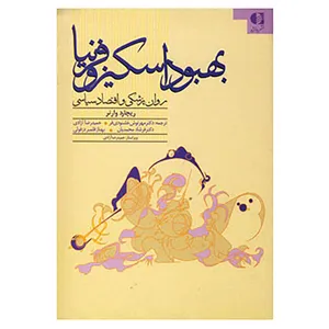 کتاب بهبود اسکیزوفرنیا اثر ریچارد وارنر
