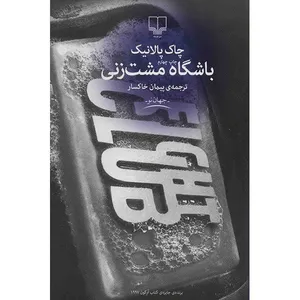 کتاب باشگاه مشت زنی اثر چاک پالانیک