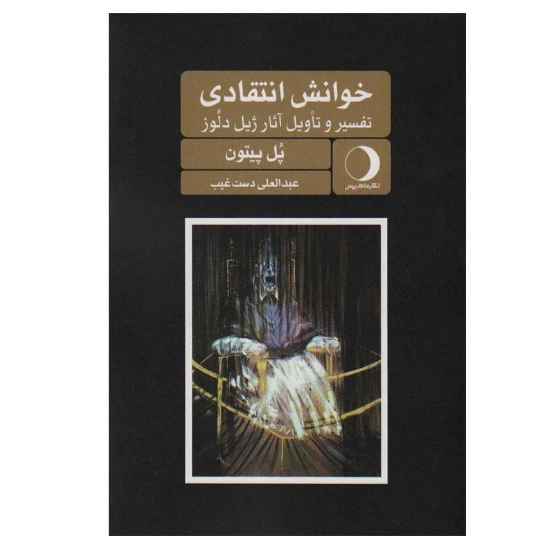 کتاب خوانش انتقادی اثر پل پیتون انتشارات ماهریس