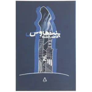 کتاب پنت هاوس اثر فاطمه قدرتی