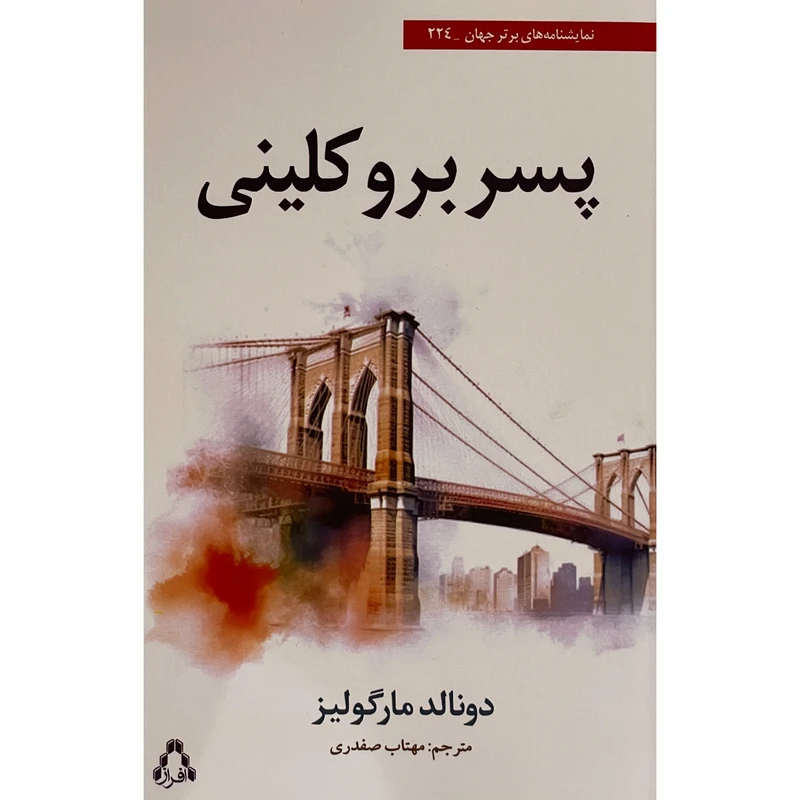 کتاب پسر بروكلينی اثر دونالد مارگوليز انتشارات افراز