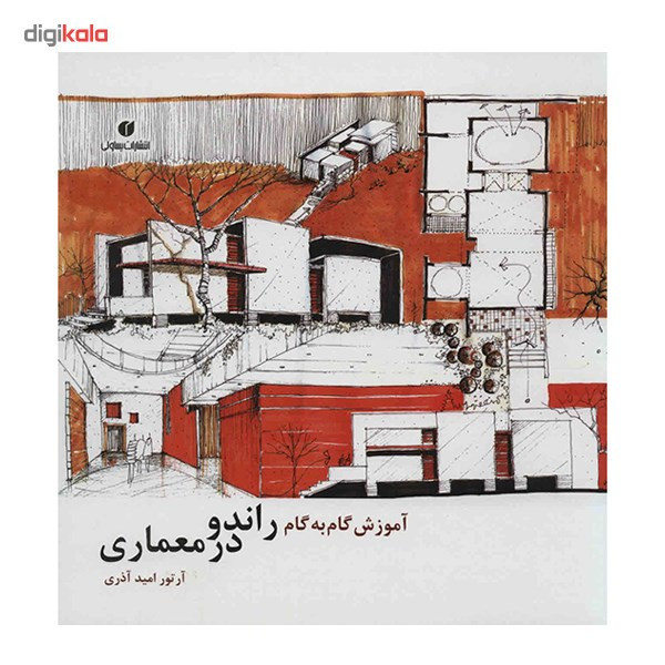 کتاب آموزش گام به گام راندو در معماری اثر آرتور امید آذری