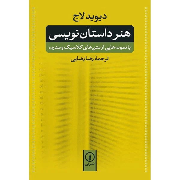 کتاب هنر داستان نویسی اثر دیوید لاج