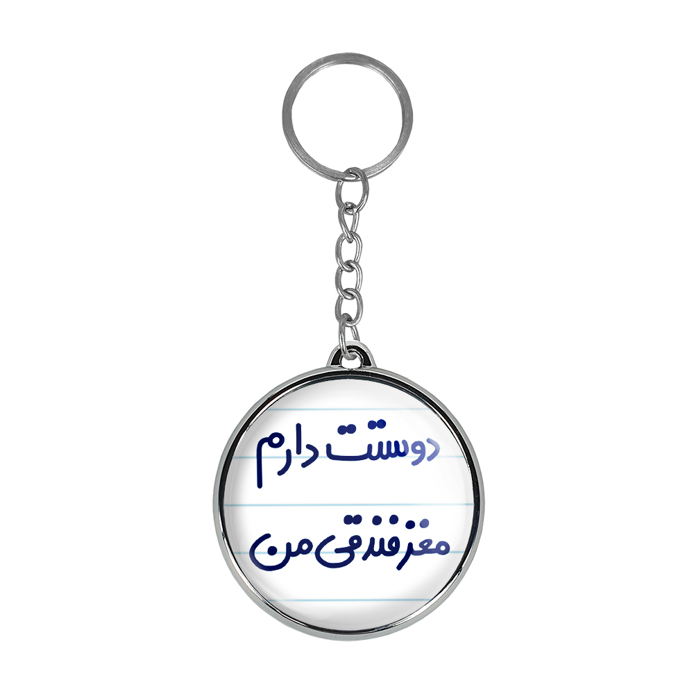 جاکلیدی خندالو طرح دوستت دارم مغز فدندقی من مدل دوطرفه کد 66536653