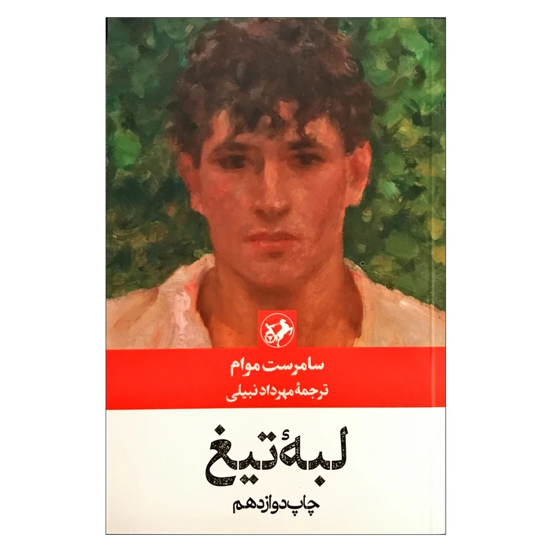 کتاب لبه تیغ اثر سامرست موام ترجمه مهرداد نبیلی نشر امیرکبیر
