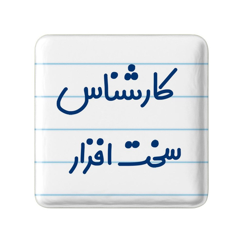 مگنت خندالو مدل کارشناس سخت افزار کد 8100