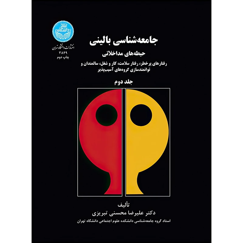 کتاب جامعه شناسی بالینی؛ حیطه های مداخلاتی رفتارهای پرخطر، رفتار سلامت، کار و شغل، سالمندان و توانمندسازی گروه های آسیب پذیر (جلد دوم) اثر دکتر علیرضا محسنی تبریزی انتشارات دانشگاه تهران