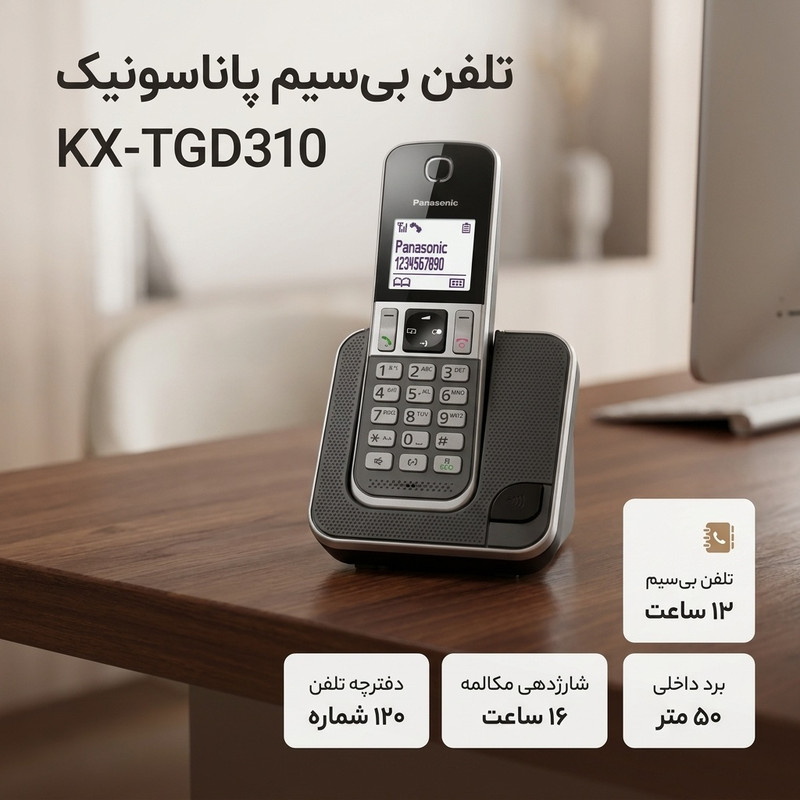تلفن بی‌سیم پاناسونیک مدل KX-TGD310