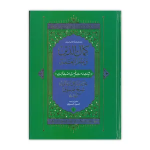 کتاب متن و ترجمه کمال الدین و تمام النعمه اثر شیخ صدوق انتشارات طوبای محبت 2 جلدی
