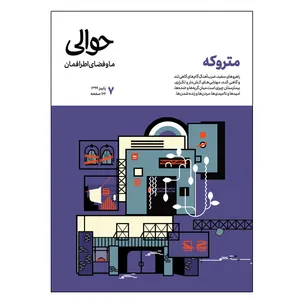 مجله حوالی شماره 7