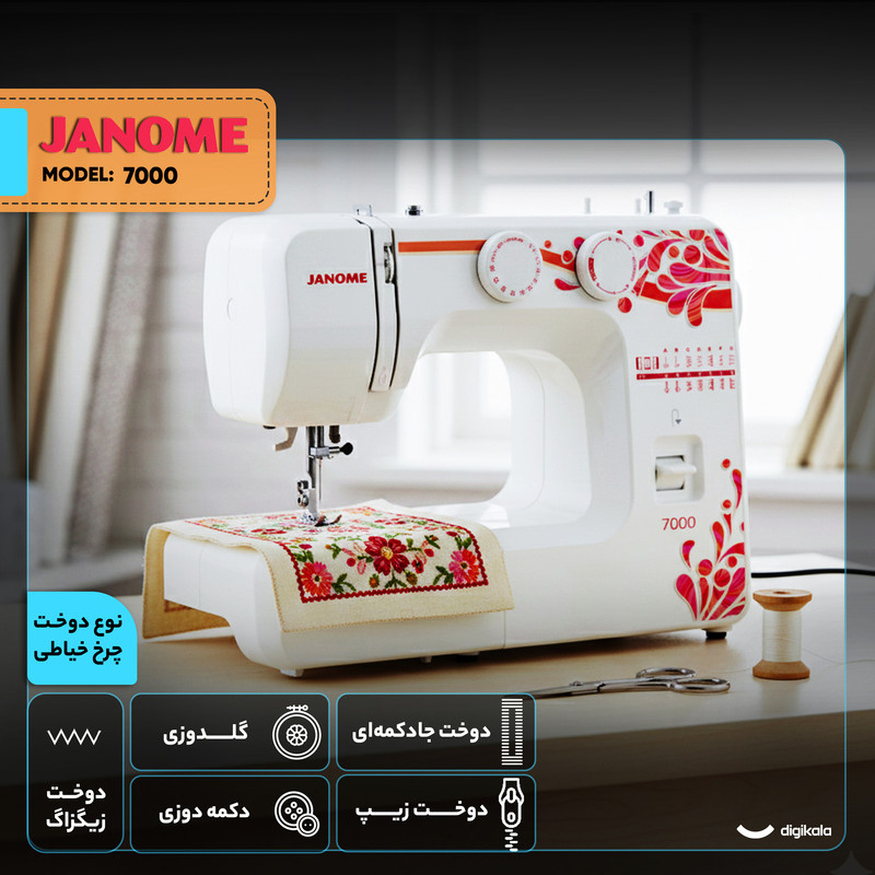 چرخ خیاطی ژانومه مدل 7000