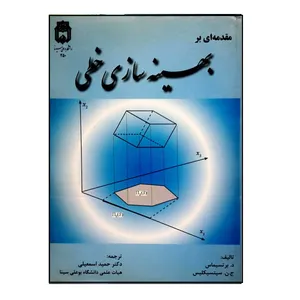 کتاب بهینه سازی خطی اثر د.برتسیماس و ج.ن. سیتسیکلیس انتشارات دانشگاه بوعلی سینا