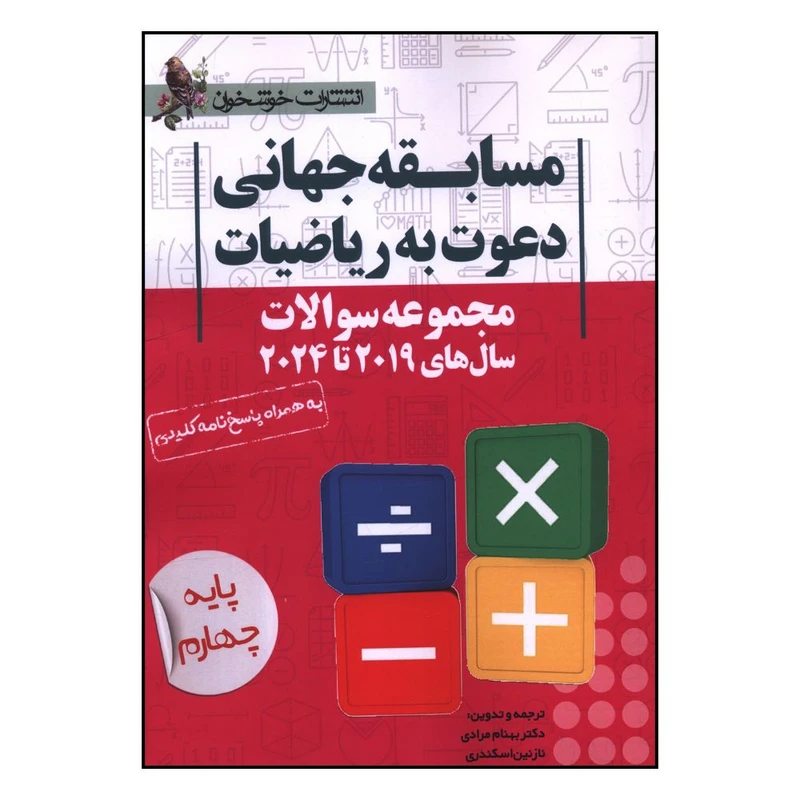 کتاب مسابقات جهاني دعوت به رياضيات چهارم دبستان اثر بهنام مرادي و نازنين اسکندري انتشارات خوشخوان
