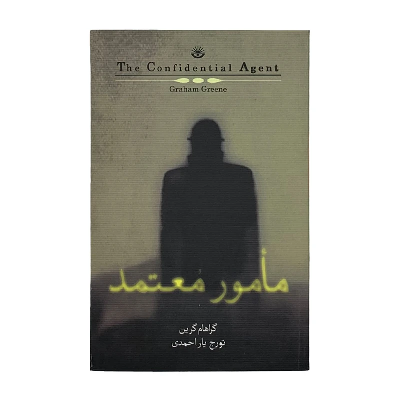 كتاب مامور معتمد اثر گراهام گرين انتشارات كتاب سراي نيك
