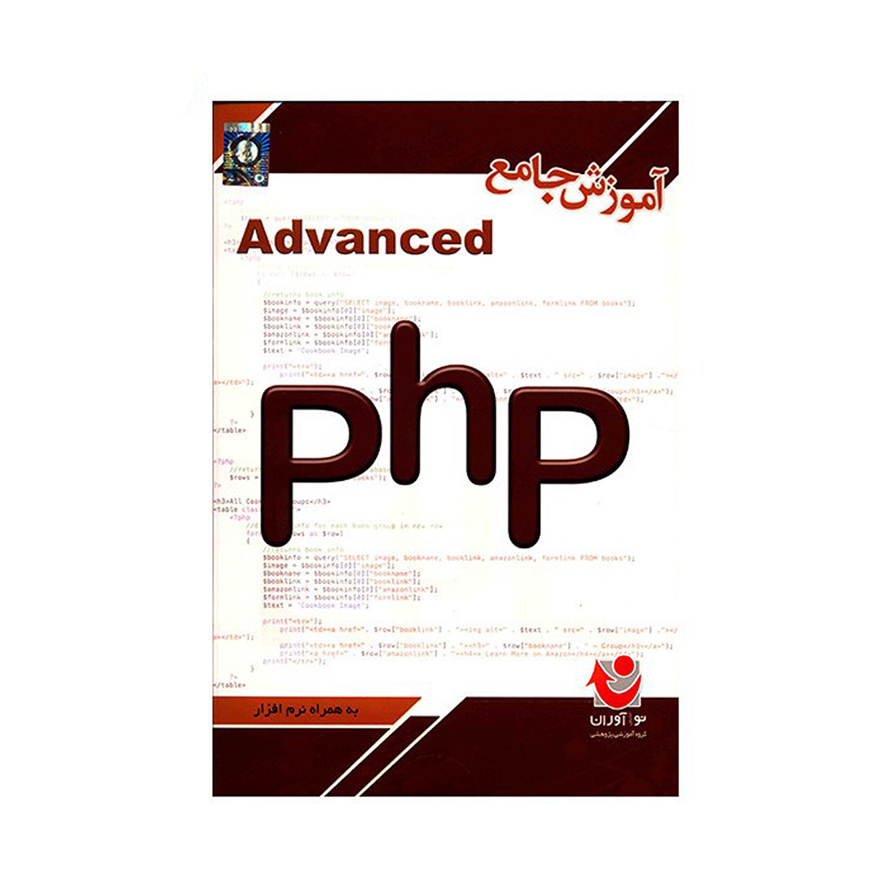 آموزشی جامع  Advanced PHP نشر نوآوران