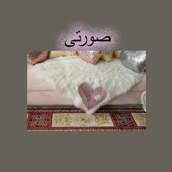 شال مبل و تخت مدل قلب سایز 60x90 سانتی متر