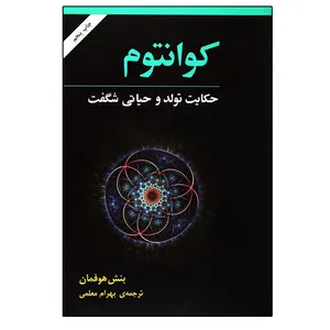 کتاب کوانتوم اثر بنش هوفمان نشر مازیار