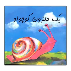 کتاب یک حلزون کوچولو اثر برایت مولر انتشارات هنر آبی