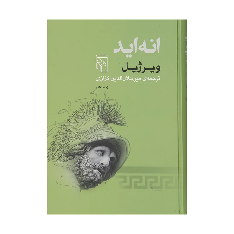 کتاب انه اید اثر ویرژیل نشر مرکز