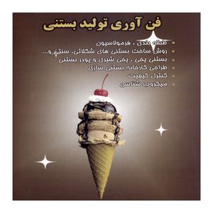 کتاب فن آوری تولید بستنی اثر شهرام مقصودی نشر علم کشاورزی ایران