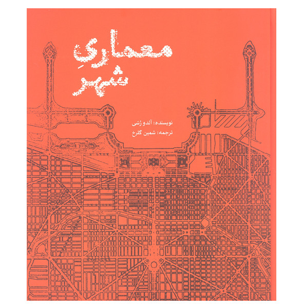 کتاب معماری شهر اثر الد و رسی نشر علمی فرهنگی