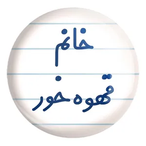 پیکسل خندالو طرح خانم قهوه خور کد 7965 مدل بزرگ