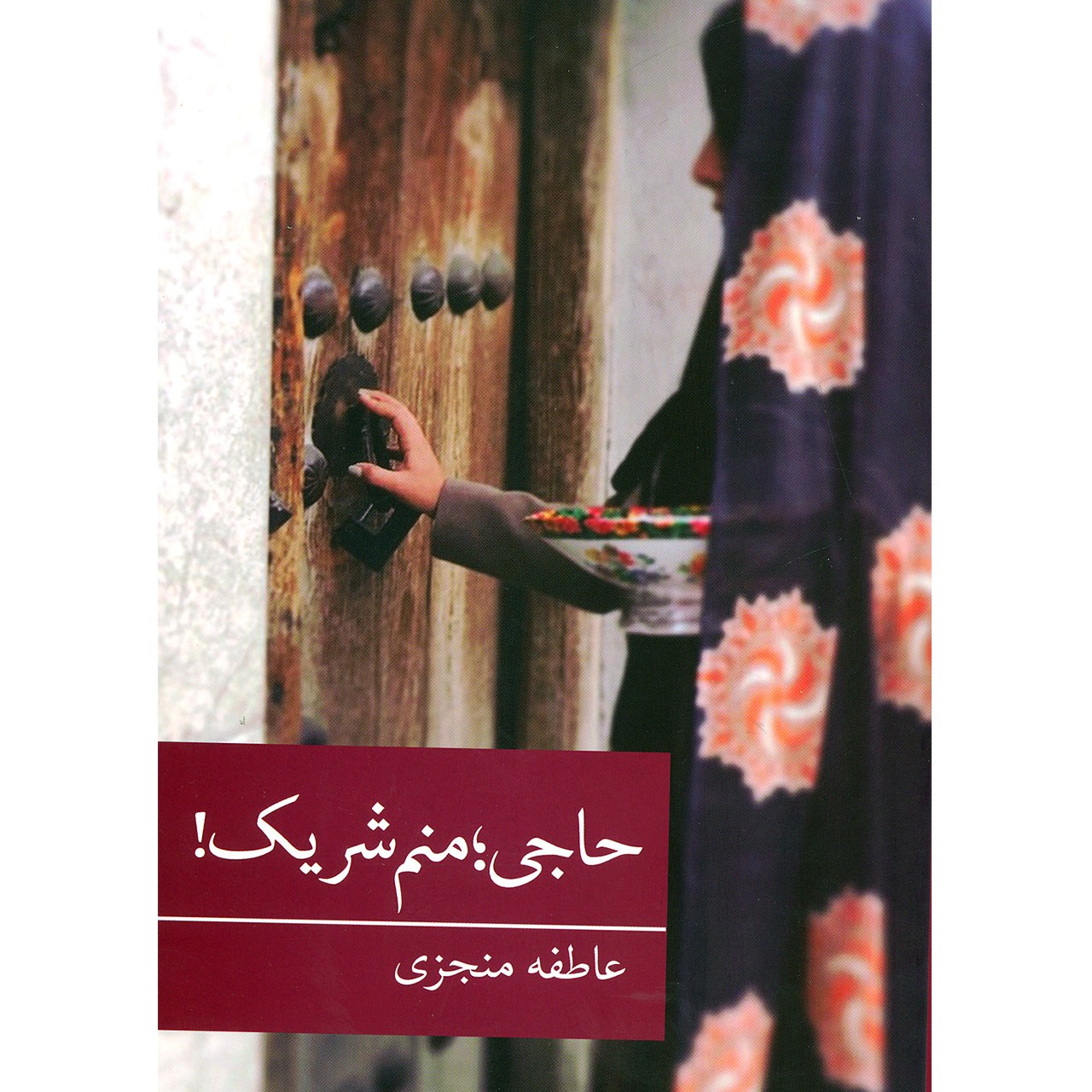 کتاب رمان ایرانی31 (حاجی؛منم شریک!) اثر عاطفه منجزی