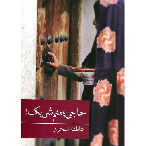 کتاب رمان ایرانی31 (حاجی؛منم شریک!) اثر عاطفه منجزی