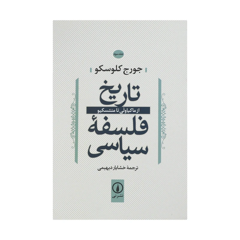 کتاب تاریخ فلسفه سیاسی اثر جورج کلوسکو - جلد سوم