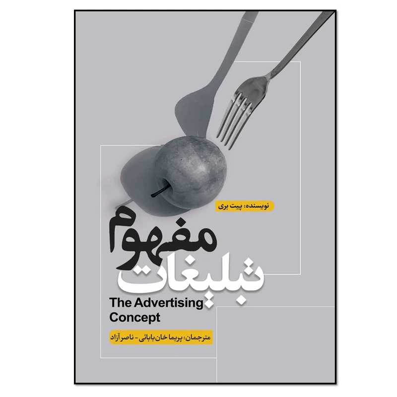 کتاب مفهوم تبلیغات اثر پیت بری انتشارات نسل روشن