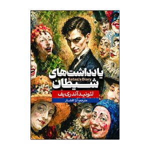 کتاب یادداشت‌های شیطان اثر لئونید آندریف ترجمه آرا افشار انتشارات آذربیان
