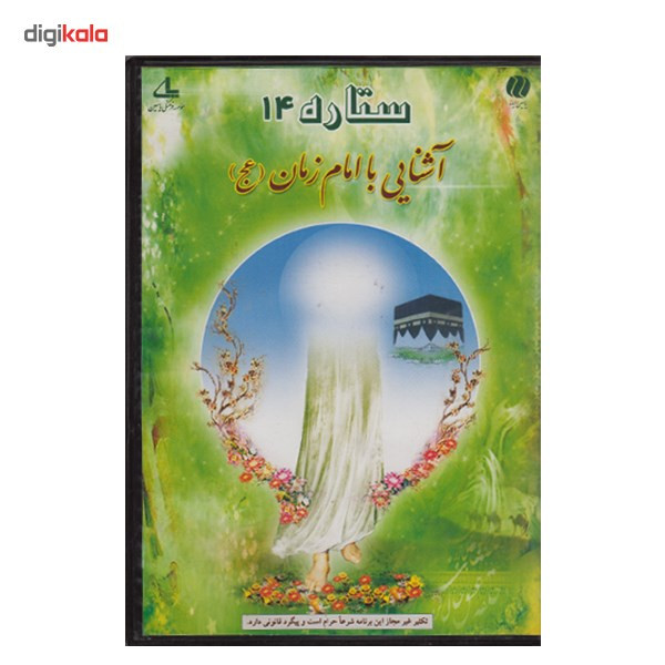 نرم افزار ستاره 14 - آشنایی با امام زمان(ع)