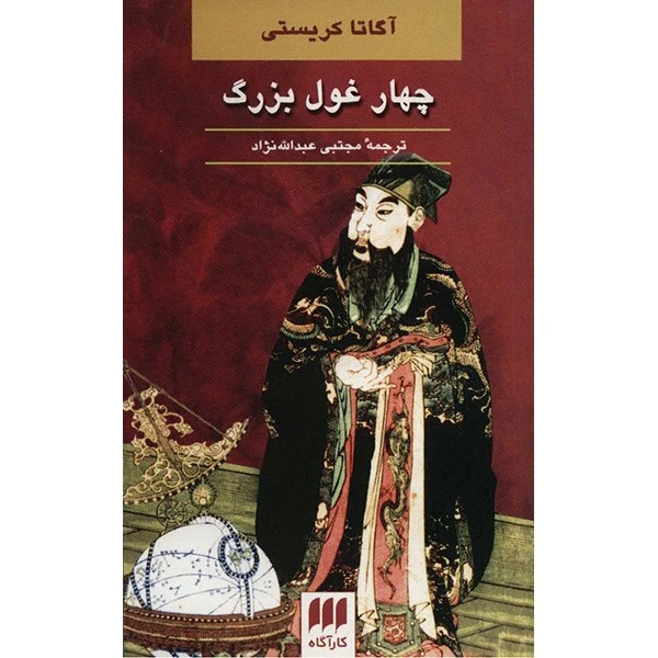 کتاب چهار غول بزرگ اثر آگاتا کریستی