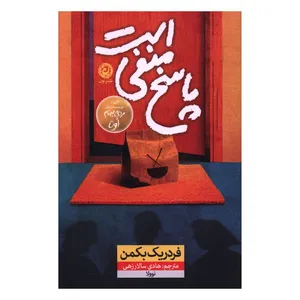 کتاب پاسخ منفي است اثر فردریک بکمن ترجمه هادی سالارزهی نشر نون