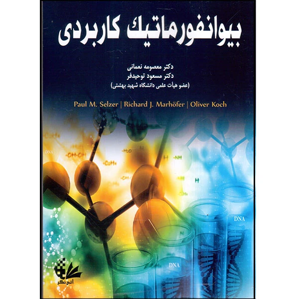 کتاب بیوانفورماتیک کاربردی اثر جمعی از نویسندگان انتشارات آتی‌نگر